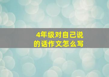 4年级对自己说的话作文怎么写