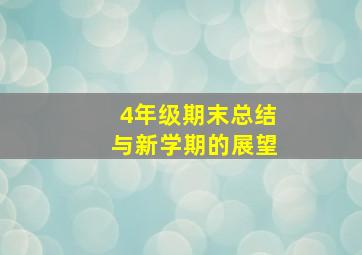 4年级期末总结与新学期的展望