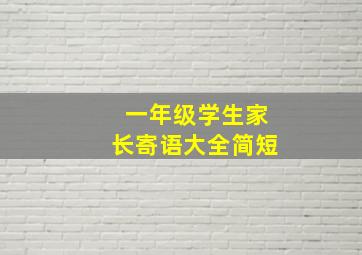 一年级学生家长寄语大全简短