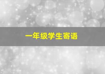 一年级学生寄语