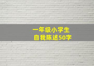 一年级小学生自我陈述50字