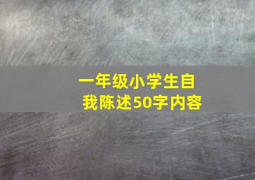 一年级小学生自我陈述50字内容