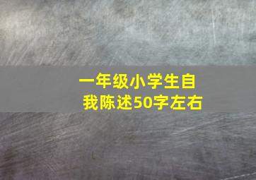 一年级小学生自我陈述50字左右