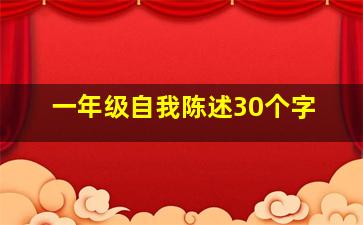 一年级自我陈述30个字