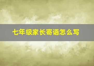 七年级家长寄语怎么写