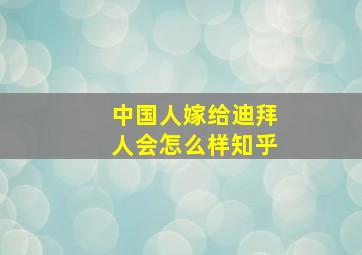 中国人嫁给迪拜人会怎么样知乎