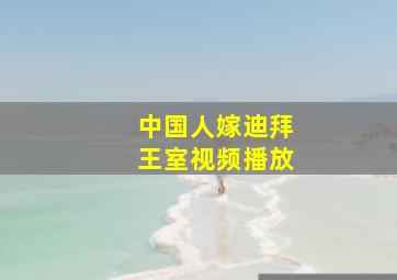 中国人嫁迪拜王室视频播放