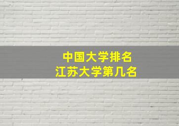 中国大学排名江苏大学第几名