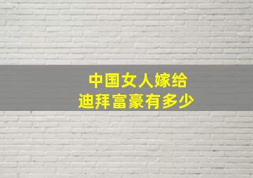 中国女人嫁给迪拜富豪有多少