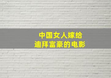 中国女人嫁给迪拜富豪的电影