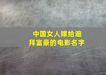 中国女人嫁给迪拜富豪的电影名字