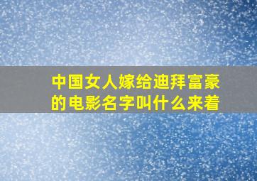 中国女人嫁给迪拜富豪的电影名字叫什么来着