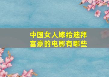 中国女人嫁给迪拜富豪的电影有哪些