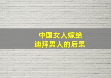 中国女人嫁给迪拜男人的后果