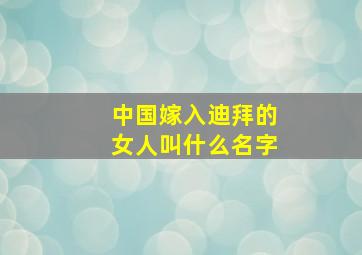 中国嫁入迪拜的女人叫什么名字