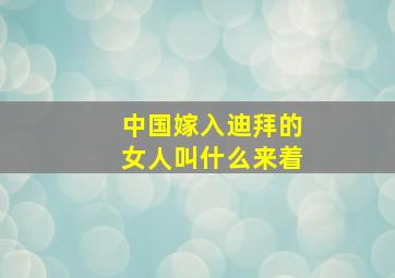 中国嫁入迪拜的女人叫什么来着