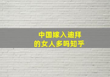 中国嫁入迪拜的女人多吗知乎