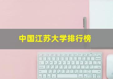 中国江苏大学排行榜