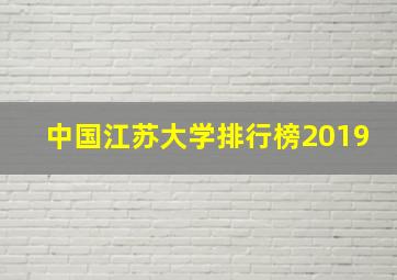 中国江苏大学排行榜2019