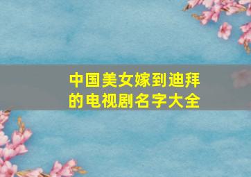 中国美女嫁到迪拜的电视剧名字大全