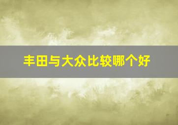 丰田与大众比较哪个好