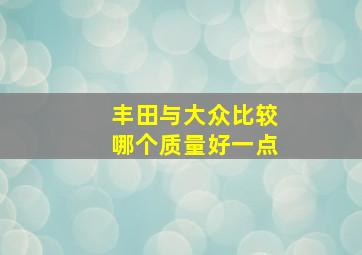 丰田与大众比较哪个质量好一点