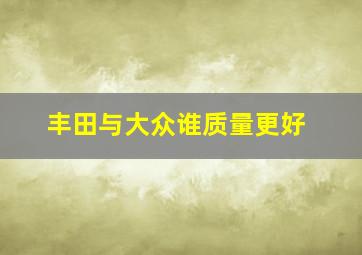 丰田与大众谁质量更好