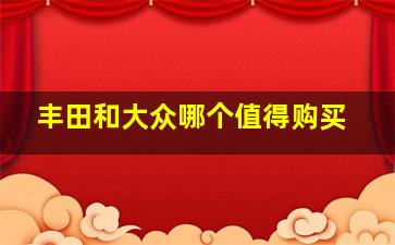 丰田和大众哪个值得购买