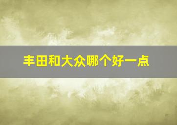 丰田和大众哪个好一点