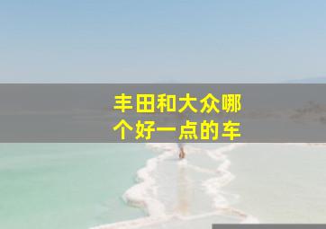 丰田和大众哪个好一点的车