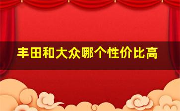 丰田和大众哪个性价比高