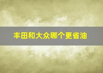 丰田和大众哪个更省油