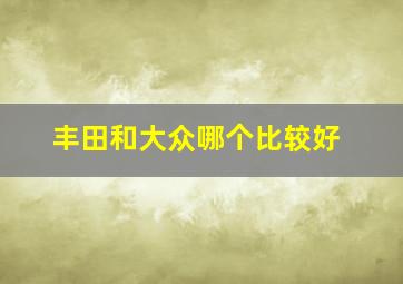 丰田和大众哪个比较好