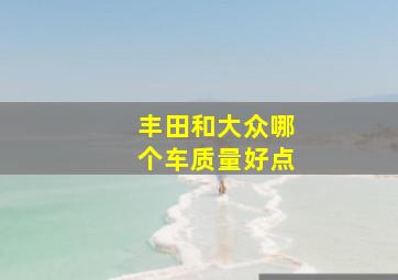 丰田和大众哪个车质量好点