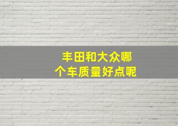 丰田和大众哪个车质量好点呢