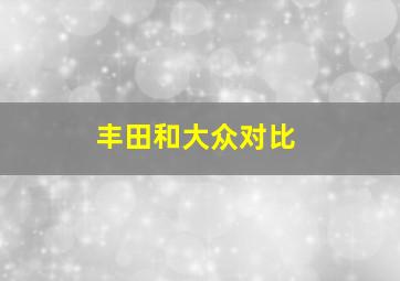 丰田和大众对比