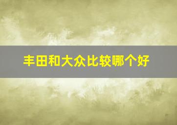 丰田和大众比较哪个好