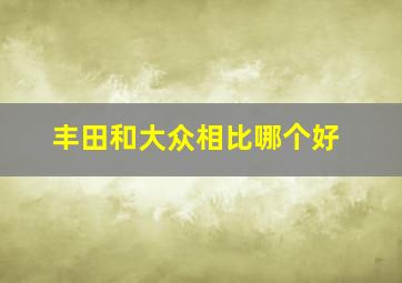 丰田和大众相比哪个好