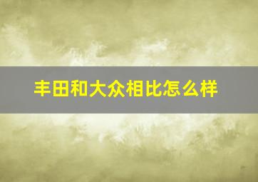 丰田和大众相比怎么样