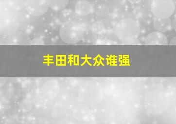 丰田和大众谁强