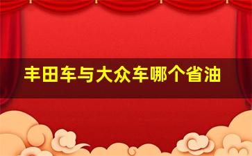 丰田车与大众车哪个省油