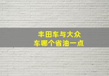 丰田车与大众车哪个省油一点