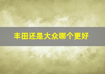 丰田还是大众哪个更好