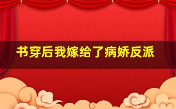 书穿后我嫁给了病娇反派