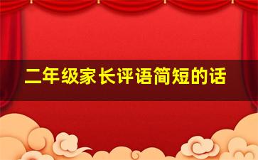 二年级家长评语简短的话