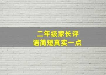 二年级家长评语简短真实一点