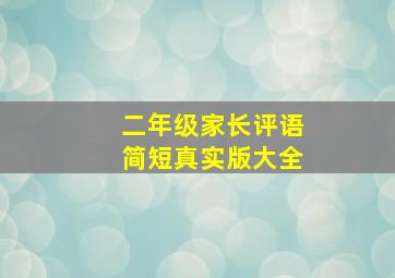 二年级家长评语简短真实版大全