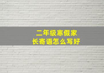 二年级寒假家长寄语怎么写好