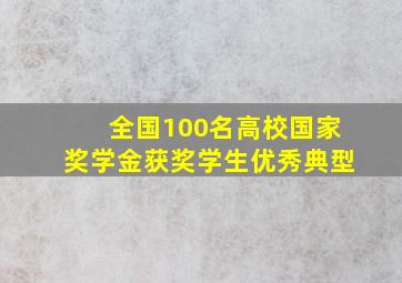 全国100名高校国家奖学金获奖学生优秀典型