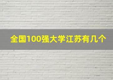 全国100强大学江苏有几个